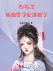 穿越之替嫁男妃第六章