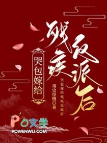哭包嫁给残疾反派后txt