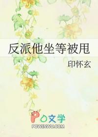 反派他坐等被甩全文阅读
