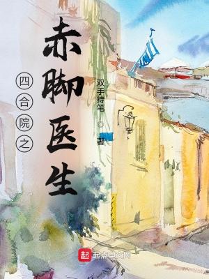 四合院之赤脚医生 百度