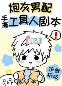炮灰男配手撕假少爷剧本49