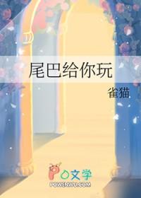 尾巴给你玩免费阅读