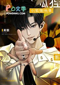 小狐狸他靠美貌攻略影帝免费阅读