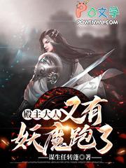 又有妖魔跑了为啥断更了