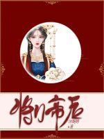 将门嫡谋百度百科