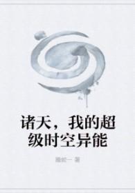诸天超能失控