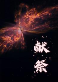 献祭是什么东西