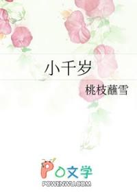小千岁by小邪子在线阅读