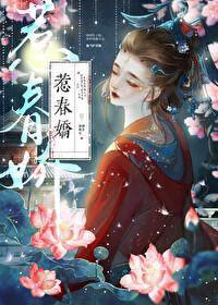 惹春娇by华阙阙笔趣阁免费阅读