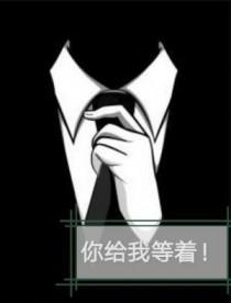 杀马特团长你给我等着