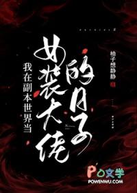 我在副本世界当女装大佬的日子笔趣阁