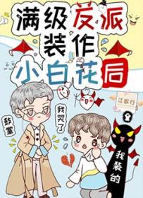 满级作精穿成四个反派的妈