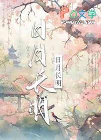 日月长明全文免费阅读