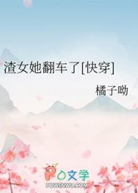 渣女翻车之后 np笔趣阁