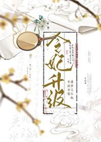 清穿之令妃攻略