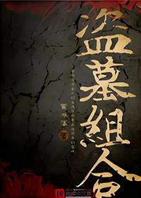 盗墓组合是哪三科