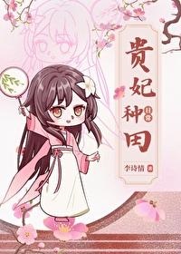 贵妃冷宫种田记 text