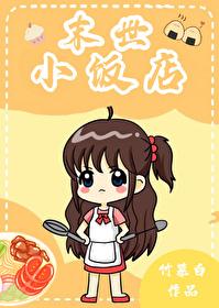 末世小饭店by竹慕白