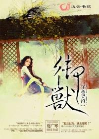 穿越契约御兽 免费阅读