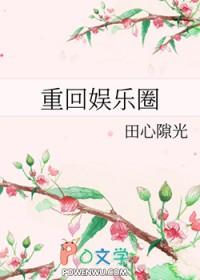 重回娱乐圈周艾非