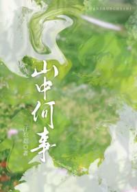 山中何事松花酿酒春水煎茶表达的情感
