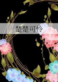 楚楚可怜是什么