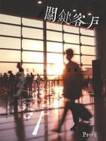 关键客户什么意思