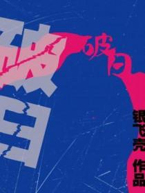 破日出生的男孩命好不好