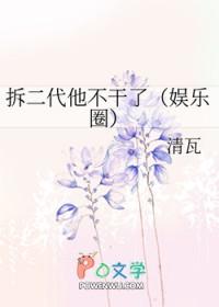 拆二代他不干了(娱乐圈)青瓦