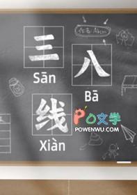 三八线上