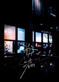 医治破坏生态平衡这一现代社会的弊病