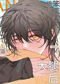 笨蛋美人抱错反派大佬后by半