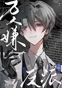 万人嫌反派觉醒后晋江