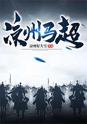 马超是雍州人还是凉州人