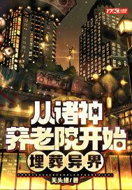 埋葬异界 无头绪