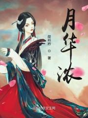 春风拂槛月华浓