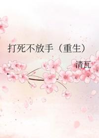 打死也不说