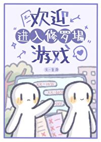 欢迎进入修罗场游戏快穿觅唐