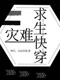 灾难求生快穿全文免费阅读