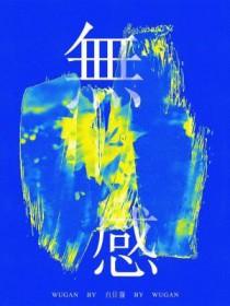 无感染区作弊码代码