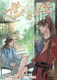 世子是个亲亲怪晋江