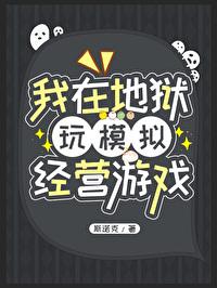 我在地狱玩模拟经营游戏TXT