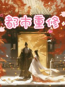 都市重修免费阅读