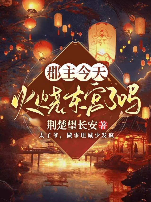 郡主今天搞事情了