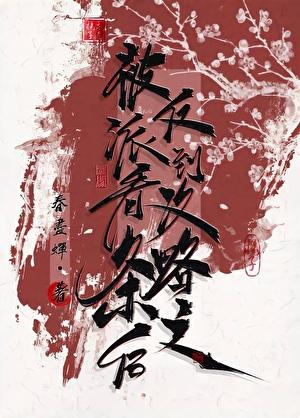 被反派看到攻略条之后免费阅读