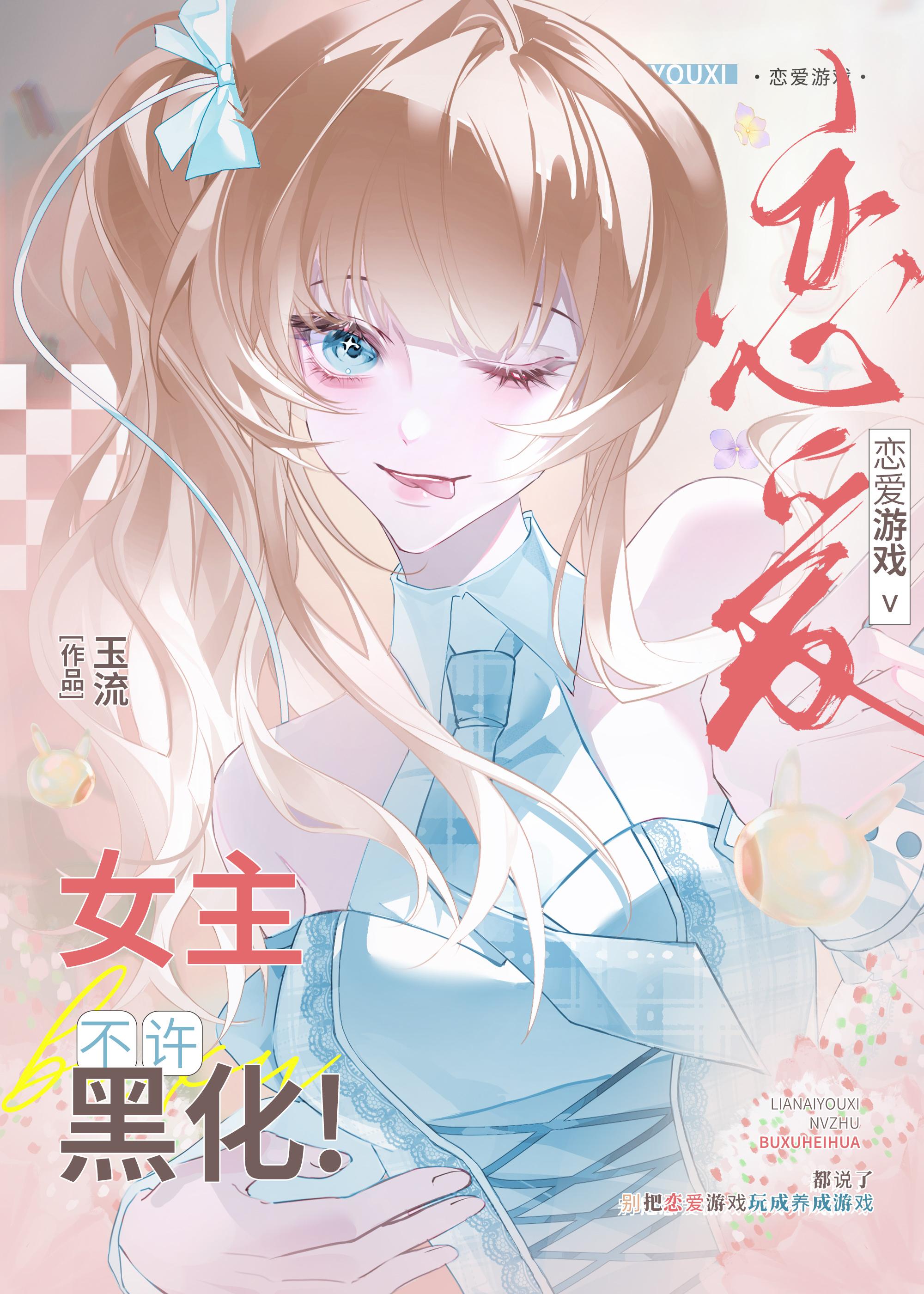 恋爱游戏女主她拒绝被攻略