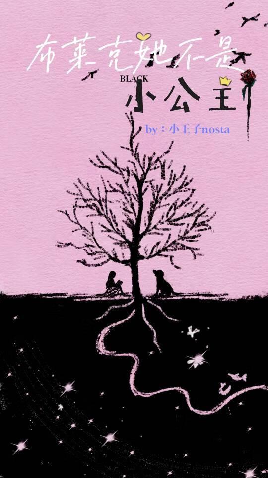 hp布莱克她不是小公主晋江