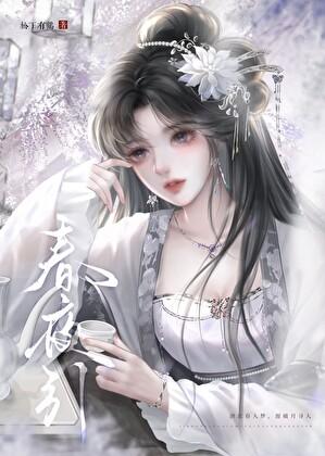 春夜引沈朝歌宗凌