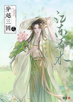 穿越三国之江东乔木txt