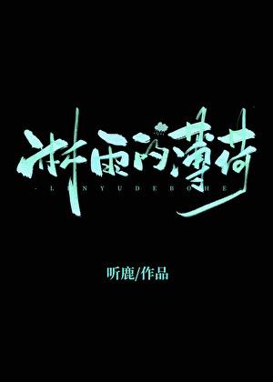 淋雨的薄荷番外